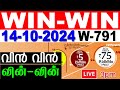 KERALA LOTTERY WIN-WIN W-791 | LIVE LOTTERY RESULT TODAY 14/10/2024 | KERALA LOTTERY LIVE RESULT