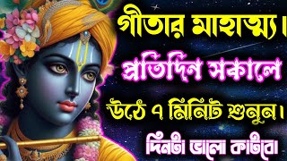 গীতার মাহাত্ম্য।।শরীর গঠিত হয়েছে পাঁচটি মৌলিক উপাদান।। Gitar Bani Bangla