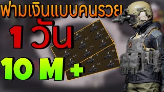 ภารกิจล่า Thermal 1 วัน รวยเกิน!! | Arena breakout SS3