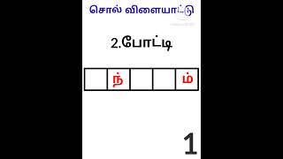 சொல் விளையாட்டு தமிழ் / sol Vilaiyattu Tamil / Word game/Find the correct word by using the keyword