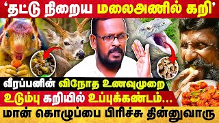 வீரப்பனின் விநோத விருந்து பழக்கம்; இதெல்லாமா சாப்பிடுவாரு?😱 | Mugil Veerappan |