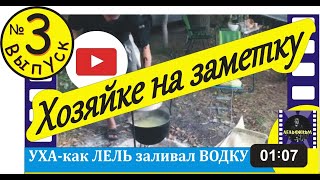 УХА. Зачем добавлять водку?