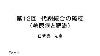 第12回　糖尿病・肥満　Part 1　（基礎生化学）