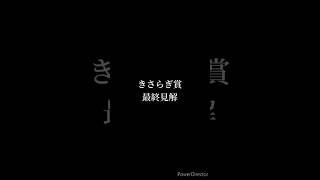 きさらぎ賞 最終予想 #競馬 #競馬予想 #きさらぎ賞 #ショウヘイ #サトノシャイニング #ランスオブカオス #ミニトランザット #リンクスティップ #shorts