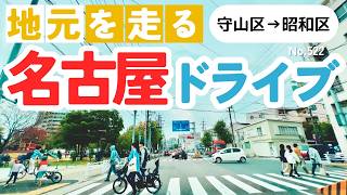 No.522【守山区→昭和区】名古屋人ならではの道をドライブ！どんなルートか分かるかな？2024年11月撮影「4K」