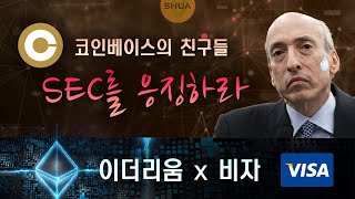 코인베이스의 친구들 SEC를 응징하라, 이더리움 x 비자, ERC-4337