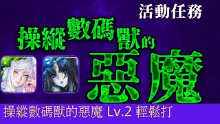 【神魔之塔】6分鐘速刷操縱數碼獸的惡魔 Lv.2【操縱數碼獸的惡魔 Lv.2】【挑戰任務】【 惡魔獸】