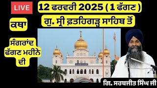 12 ਫਰਵਰੀ 2025 - 1 ਫੱਗਣ ਦੀ ਕਥਾ ਗੁ. ਸ੍ਰੀ ਫ਼ਤਹਿਗੜ੍ਹ ਸਾਹਿਬ ਤੋਂ | Sri Fatehgarh Sahib Live Today #sirhind