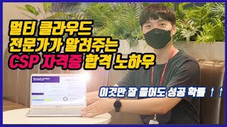 멀티 클라우드 전문가가 알려주는 CSP 자격증 합격 노하우