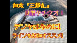 加太『三邦丸』の船タチウオ\u0026カワハギ！　芦屋浜スタッフ釣果