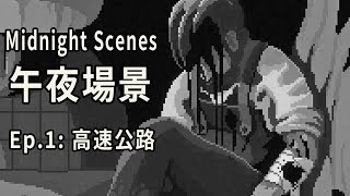 午夜場景 Midnight Scenes Ep.1 高速公路 - 農場裡有死人