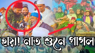 হায় নাত শুনে পাগল | কুতুবদিয়া দরবার শরীফ | মাওলানা হাসান রেজা | হাসান রেজার নাত