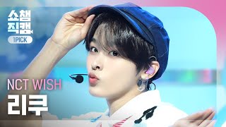 [쇼챔 원픽캠 4K] NCT WISH RIKU(엔시티 위시 리쿠) - Songbird (Korean Ver.) | Show Champion | EP.525 | 240710