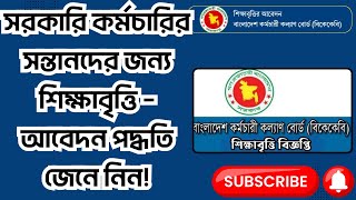 সরকারি কর্মচারির সন্তানদের জন্য শিক্ষাবৃত্তি – আবেদন পদ্ধতি জানুন!