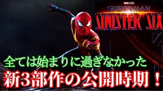 MCUスパイダーマンの今後の公開時期を発表！スパイダーマン:ノーウェイホーム以降