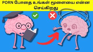 The Effects of Pornography on Your Brain in Tamil | ஆபாசப் படங்களைப் பார்ப்பதால் ஏற்படும் விளைவுகள்