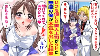 【漫画】いつも優しい美人上司が突然理不尽なクビ宣告をされた→無能の俺が本気を出した結果…【胸キュン漫画】【恋愛漫画】