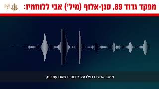 מצורפים קולות קשר של מפקד גדוד 89, סגן-אלוף (מיל׳) אבי: דו\