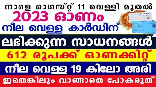 നാളെ മുതൽ 5 കിലോ സ്പെഷ്യലിറ്റി,നീല വെള്ള റേഷൻ കാർഡ് ഉള്ളവർ ശ്രദ്ധിക്കുക, നിങ്ങൾക്ക് ഇത്രയും സാധനങ്ങൾ