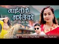 Teej song Maitikai jhaliko माइतिकै झलिको || Janmeko Gharai | Deepika Jenie | Nayan Sharma teej geet