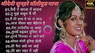 श्रीदेवी सुनहरे बॉलीवुड गाना#latamangeshkar#anuradhapaudwal#mohammedrafi Hindi Bollywood Songs