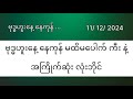 ဗုဒ္ဓဟူးနေ့ နေကုန် မထိမပေါက် ကီးနဲ့  လုံးဘိုင် ...