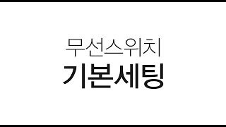 무선스위치 기본 세팅