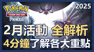 【Pokemon TCG Pocket】2月活動全解析!! 4分鐘帶你了解各大重點!!｜ep17