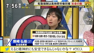 駒崎弘樹「転勤強制は社会の敵」～あなたもしくは家族が転勤した経験ありますか？ [モーニングCROSS]