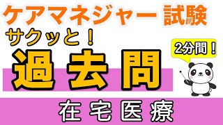 【ケアマネ試験】 サクッと！過去問　在宅医療