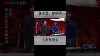 德云社/张云雷和郭麒麟封箱合作的（武家坡），经典之作！