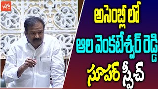 TRS MLA Alla Venkateswar Reddy Speech In Assembly Today | CM KCR Speech in Assembly |YOYO TV Channel