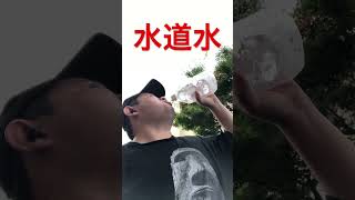 水道水 #tapwater #おいしい水 #食べる #アウトドア #飯テロ #咀嚼音 #asmrfood #mukbang #asmr#shortvideo #水道水