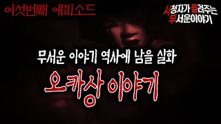 [무서운이야기 실화] 공포 좋아하는 사람이 꼭 들어야 할 오카상 이야기 6편ㅣ봉다리 님 사연ㅣ돌비공포라디오ㅣ괴담ㅣ미스테리 인터뷰ㅣ시청자 사연