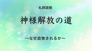 Web説教「神様解放の道 ～なぜ迫害されるか～」【世界平和統一家庭連合】