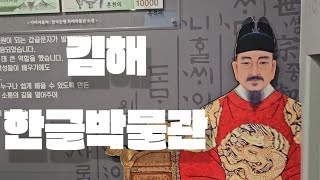 김해 한글박물관으로 오세요~