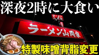 【ぼっち飯】深夜に山岡家で特製味噌背脂変更のマシマシラーメン大食い！美味すぎてぶっ飛んだ。