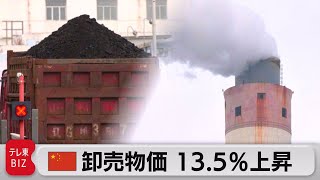 中国　10月卸売物価13.5％上昇　過去最大の上げ幅（2021年11月10日）