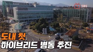 도내 첫 하이브리드 병동 추진 / JIBS / 제주