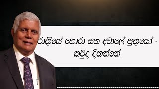 රාත්‍රියේ හොරා සහ දවාලේ පුත්‍රයෝ - කවුද දිනන්නේ  | Dr. Lalith Mendis | 2025.02.15