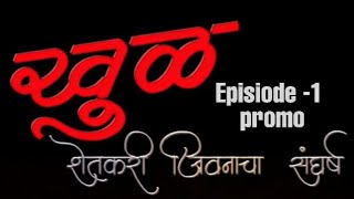 खुळ (शेतकरी जीवनाचा संघर्ष ) Epi -1 promo