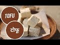 Tofu | टोफू | Vegan Recipes | Sanjeev Kapoor Khazana