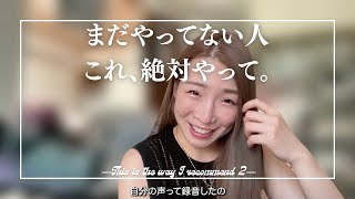 【純ジャパ バイリンガル】英語学習のススメ-「え？まだ録画してないの？」Haven’t you recorded yourself yet?