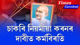 চাকৰি নিয়মীয়া হবনে পঞ্চায়ত কৰ্মীৰ ? Protest at all over assam