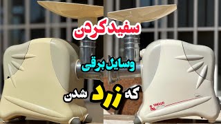 سفید کردن لوازم برقی که زرد شدن_لوازم برقیت مثل روز اول سفید میشه_ترفند خانه داری