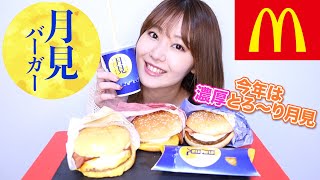 【マクド月見全種類食す！】今年もマクドでお月見☆とろ〜り月見が美味しくてヤバすぎた…