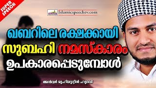 ഖബറിലെ രക്ഷയ്ക്കായി സുബഹി നമസ്കാരമെത്തുമ്പോൾ | ISLAMIC SPEECH MALAYALAM | ANWAR MUHIYUDHEEN HUDAVI