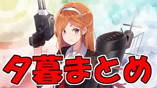 新艦娘「夕暮」まとめ！改にするとアレを装備できる！？掘れる海域はこちら！【艦これ/KanColle】【ドロップ/入手方法】【絶対防衛線！「小笠原兵団」救援/2023早春イベント攻略】