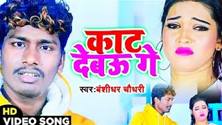 Banshidhar Chaudhary Sad  Video Song - काट देबऊ गे - Kat Debau Ge - Banshidhar Chaudhry