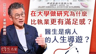 【字幕】腫瘤專家莫樹錦教授：在大學做研究為什麼比執業更有滿足感？醫生是病人的人生導遊？《杏林英傑》（2024-05-04）